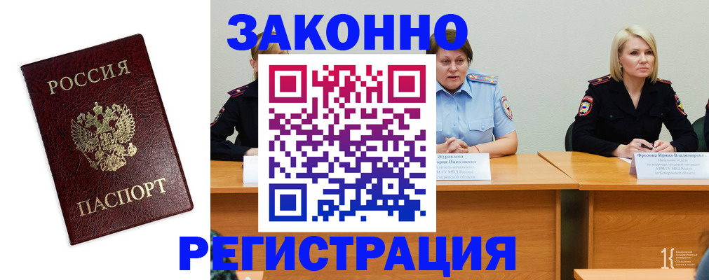 прописка законно в Горячем Ключе